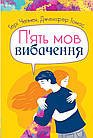 П’ять мов вибачення. Чепмен Ґері, Томас Дженіфер