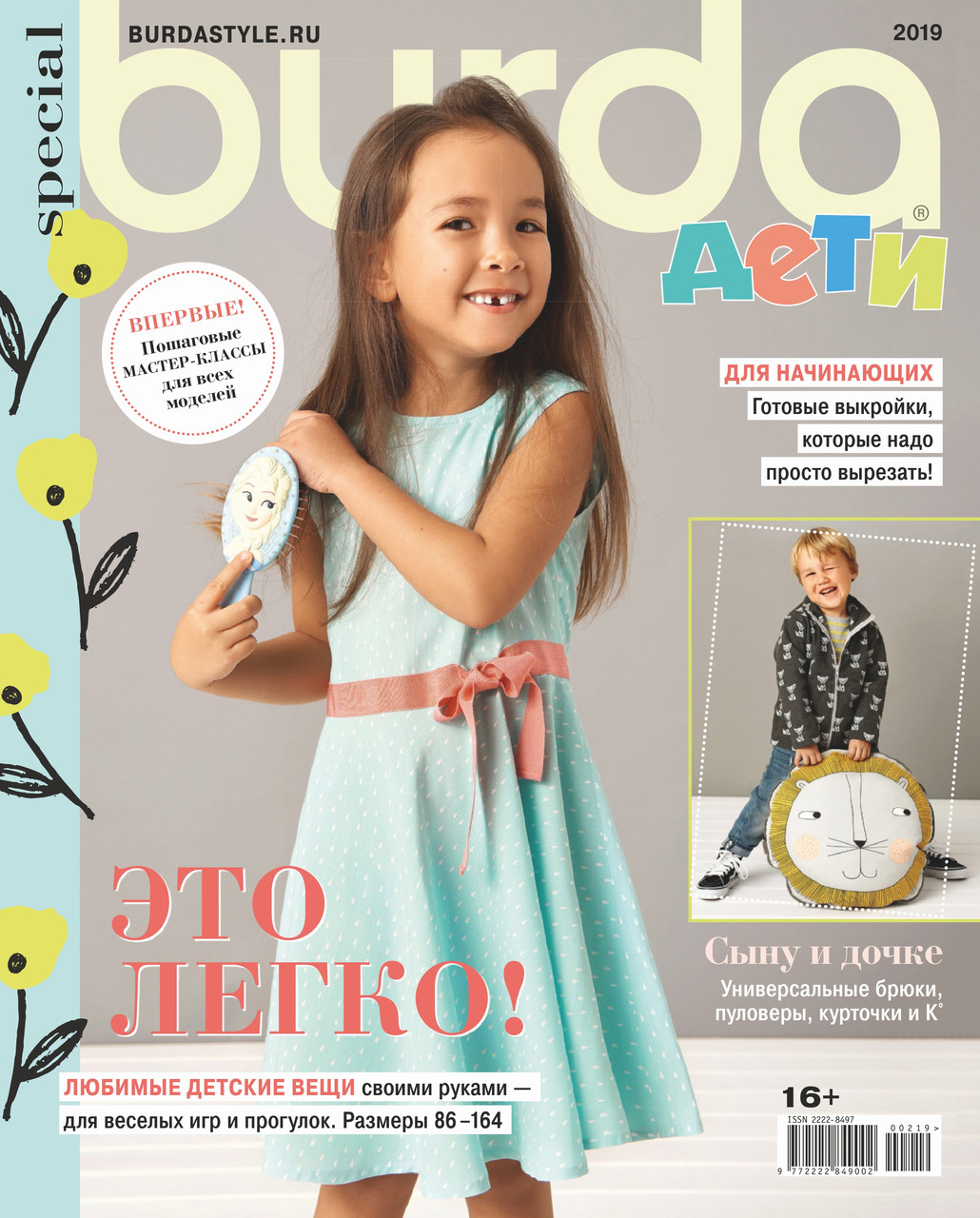 Журнал Бурда Дитяча мода випуск 2019 Україна (Burda UA), фото 1