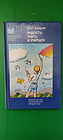 Радость учить и учиться Ю.П.Азаров б/у книга