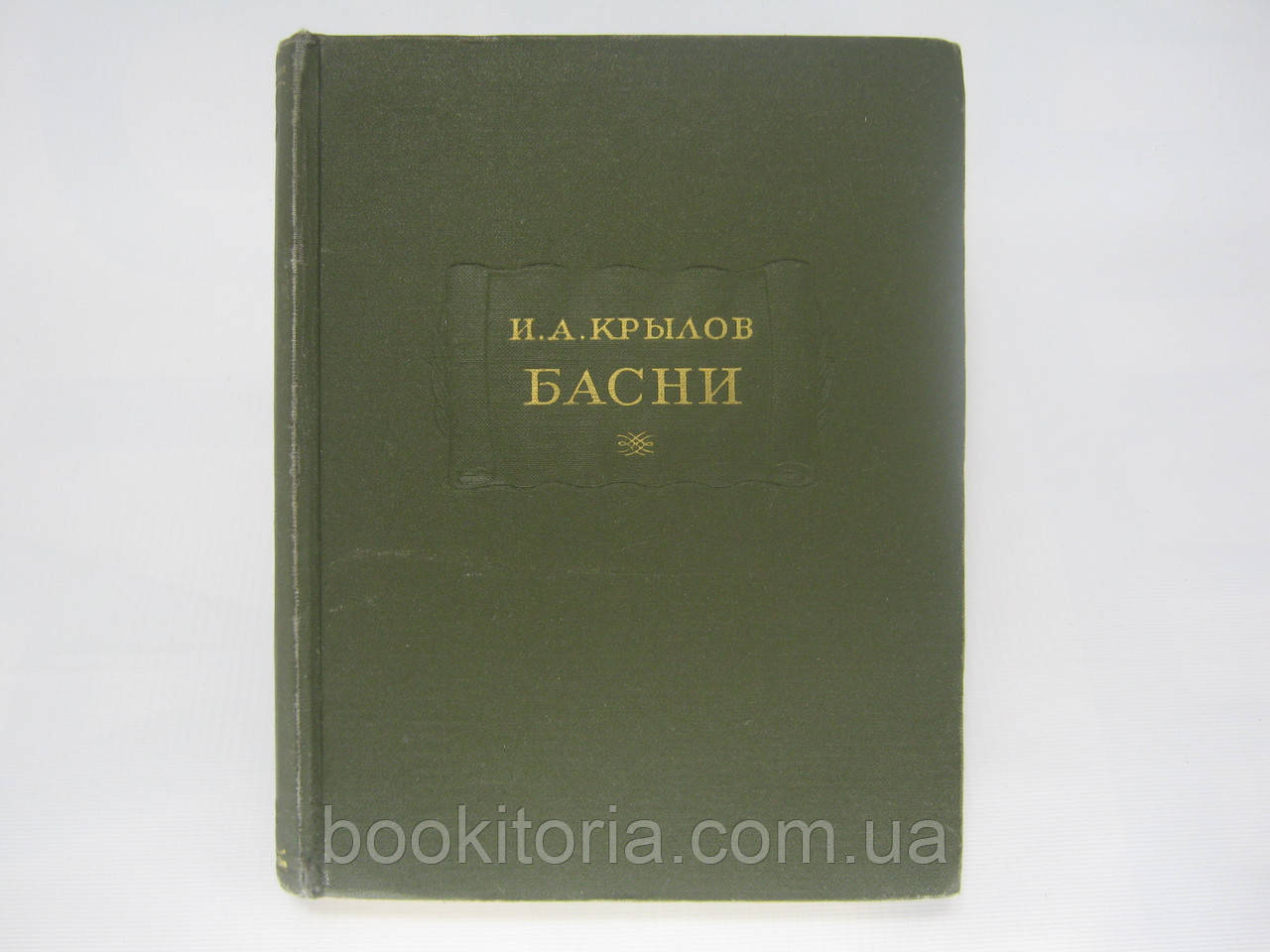 Крилів І.А. Бані (б/у)., фото 1