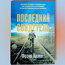 Книга " Останній спалах "Фон Краке