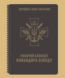 Робочий блокнот командира взводу А5