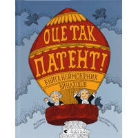 Книга ОЦЕ ТАК ПАТЕНТ! Книга неймовірних винаходів Видавництво Старого Лева (97896644807551)