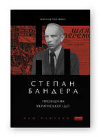 Книга «Степан Бандера. Провідник української ідеї» Микола Посівнич ( Наш Формат )