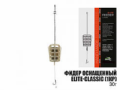 Фідер оснащений Elite-Classic (1 гачок)