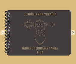 Всепогодний блокнот екіпажу танка Т64