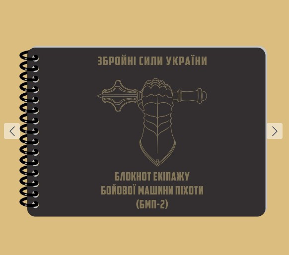Всепогодний блокнот екіпажу БМП-2, фото 1