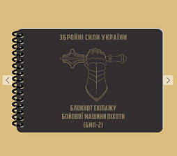 Всепогодний блокнот екіпажу БМП-2