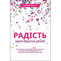 Книга Радість. Магія простих речей - Наш формат Інґрід Фетелль Лі DT, код: 7339913