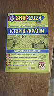 ЗНО 2024 Історія України. Комплексна підготовка до зовнішнього незалежного оцінювання (Земерова)
