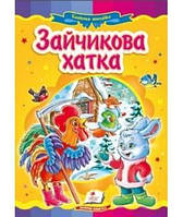 Зайчикова хатка (картонка)