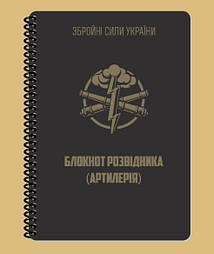 Всепогодний блокнот артилерійського розвідника A5