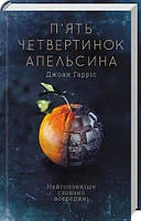 Книга П'ять четвертинок апельсина Джон Гарріс