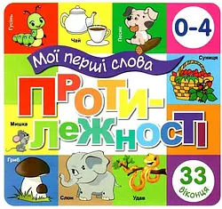 Мої перші слова. Протилежності. 33 Віконця