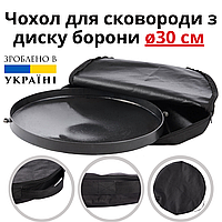 Чехол-сумка для сковороды Steel из диска бороны 30 см