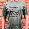 Футболка ЛЮКС з патріотичним принтом марка "Ukraine is a capital of great people" 100% бавовна, фото 4