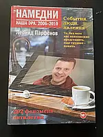 Намедни наша эра. 2006-2010.Леонид Парфенов