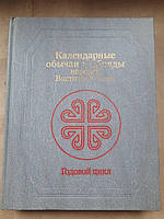 Календарные обычаи и обряды народов Восточной Азии. годовой цикл. 1989