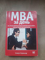 МВА за день. Стивен Стральзер. 2007