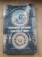 Політична корупція перехідної доби. Скептичний погляд. Стівен Коткін. Андраш Шайо. Київ 2004