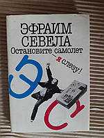 Остановите самолет - я слезу! Эвраим Севела. 1990