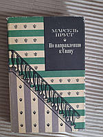 По направлению к Свану. Марсель Пруст. 1973