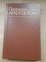 Професія архітектора. І. С. Ніколаєв. 1984