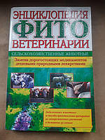 Энциклопедия фитоветеринарии. Сельскохозяйственные животные. Владимир Парфенов. 2004