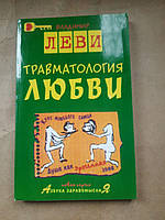 Травматологія любові. Володимир Леві. 2008