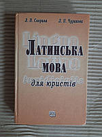 Латинська мова для юристів. Л. П. Скорина. Л. П. Чуракова. Київ 2008