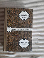 Володимир Синенко. Золото Чорної гори. Країна Офір. Київ 1977