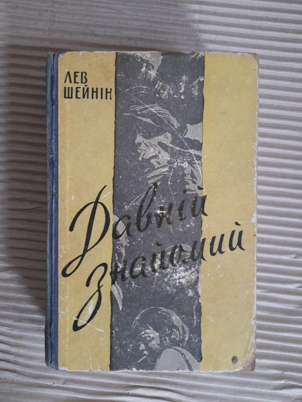 Лев Шейнін. Давній знайомий. Київ 1959, фото 1