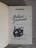Лев Шейнін. Давній знайомий. Київ 1959, фото 2