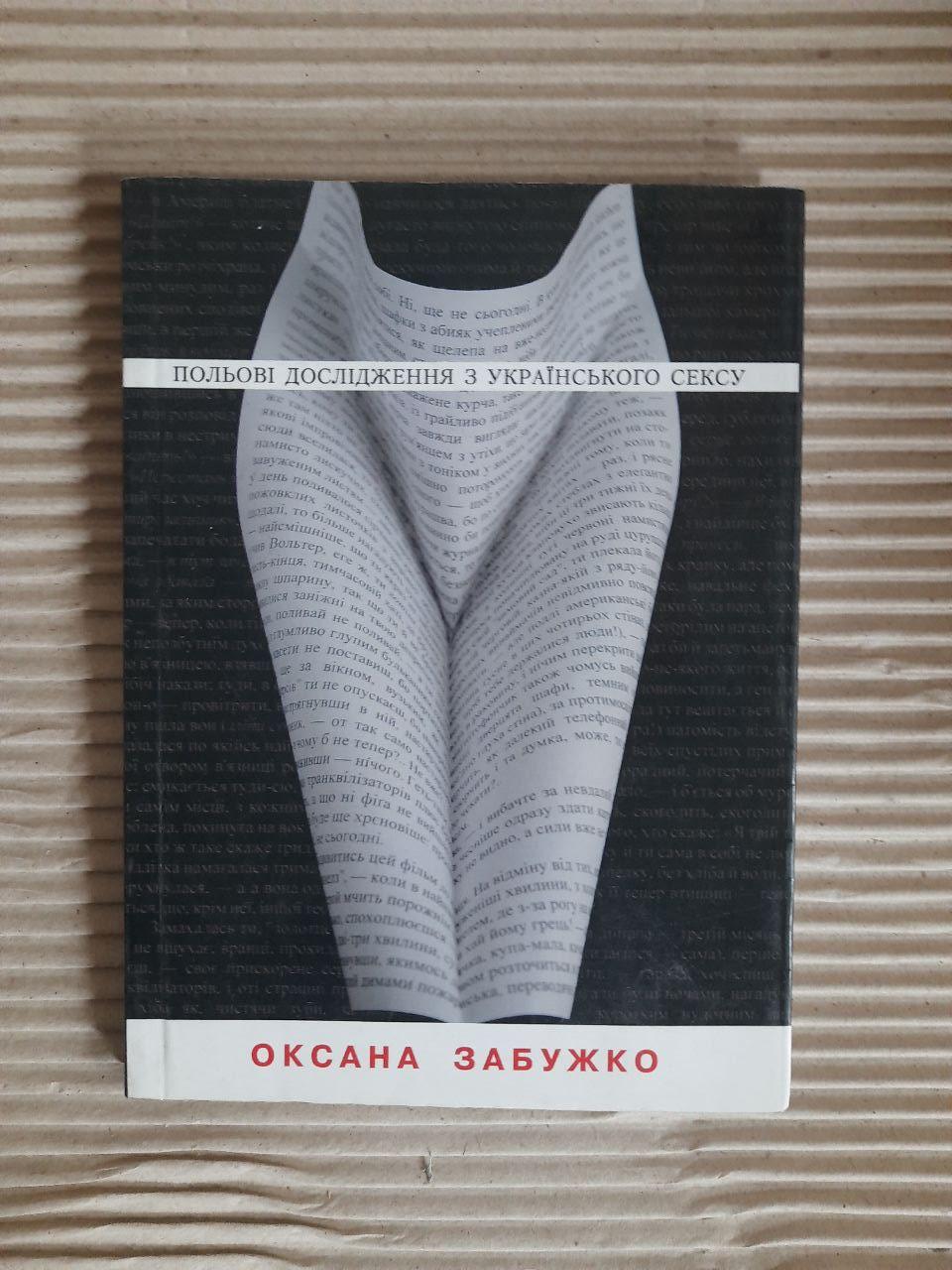 Польові дослідження з українського сексу. Оксана Забужко. Київ 2004, фото 1