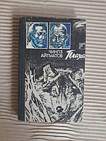 Чингіз Айтматов. Плаха. Київ 1989