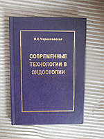 Современные технологии в эндоскопии. Н. Е. Чернеховская. 2004