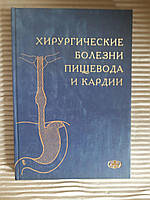 Хирургические болезни пищевода и кардии. П. Н. Зубарев. В. М. Трофимов. 2005