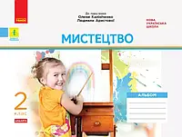 2 клас. НУШ Мистецтво. Альбом до підручника Олени Калініченко, Людмили Аристової, (Наземнова) з робочим