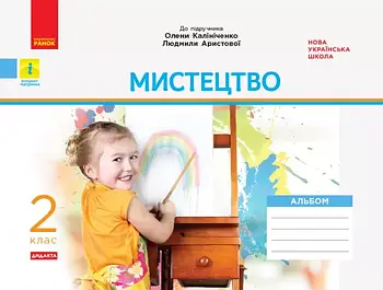 2 клас. НУШ Мистецтво. Комплект: Альбом до підручника Олени Калініченко, Людмили Аристової, (Наземнова) з