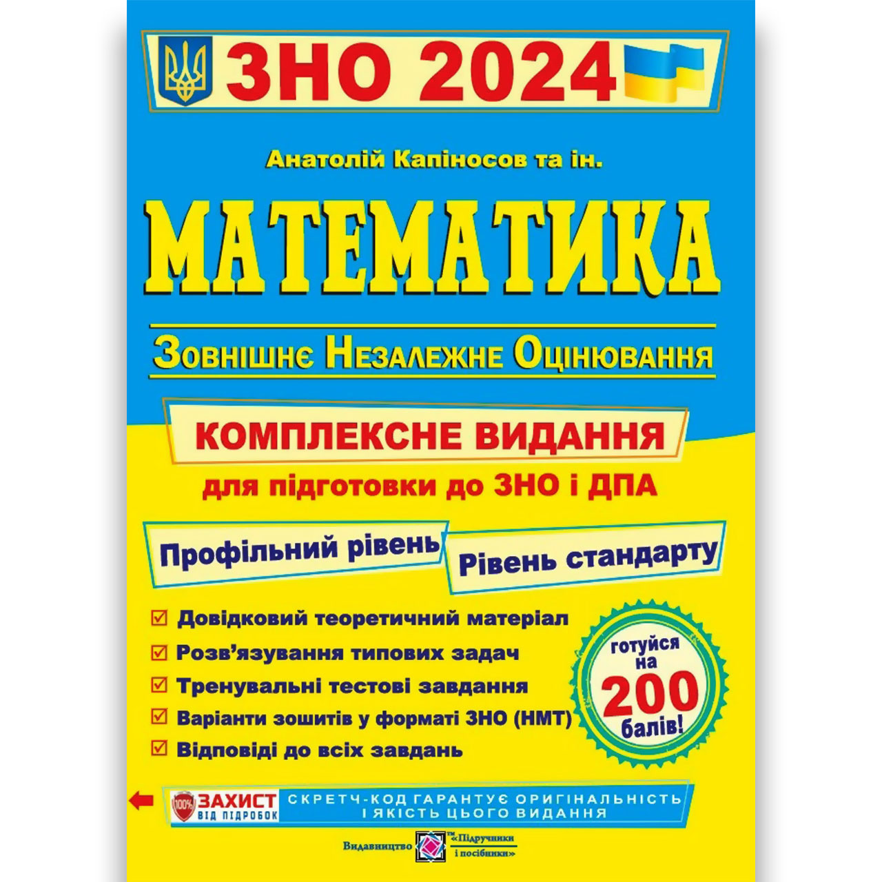 ЗНО 2024 Математика Комплексне видання Авт: Капіносов А. Вид: Підручники і Посібники