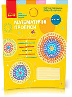 1 клас. НУШ Математика Математичні прописи (Скворцова С.О., Онопрієнко О.В.), Ранок