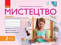 2 клас. НУШ Мистецтво. Альбом до підручника Рубля Т., Мед І. , Ранок