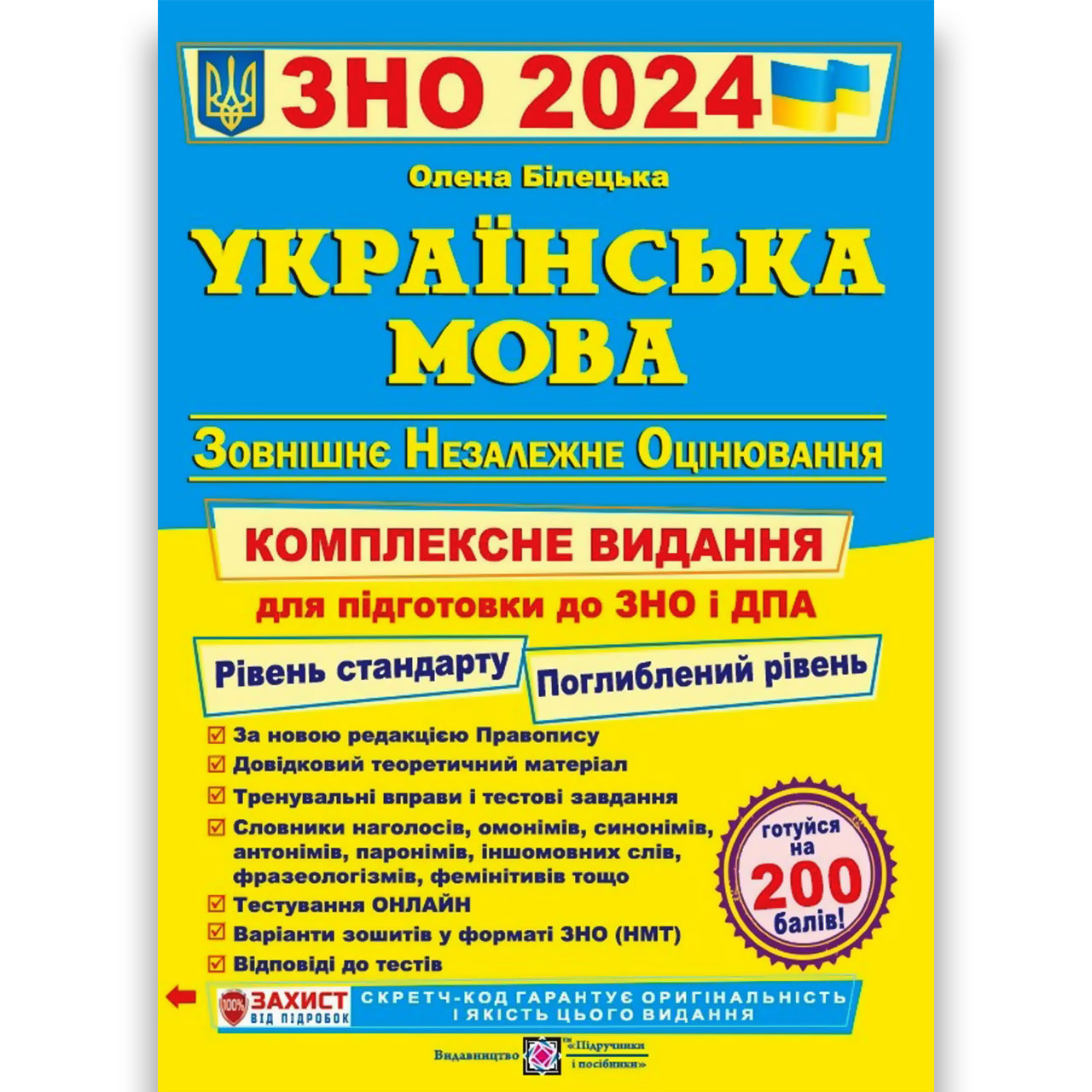 ЗНО 2024 Українська мова Комплексне видання Авт: Білецька О. Вид: Підручники і Посібники