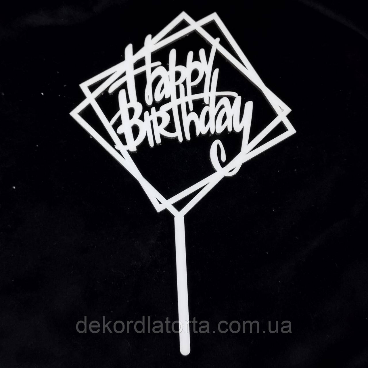 Топпер білий двп "Happy birthday"