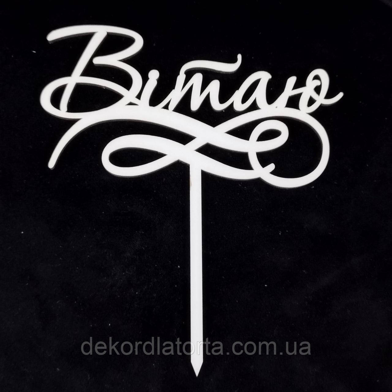 Топпер 07 "Вітаю"
