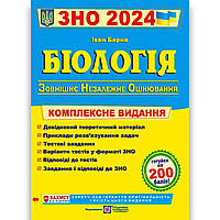 ЗНО 2024 Біологія Комплексне видання Авт: Барна І. Вид: Підручники і Посібники
