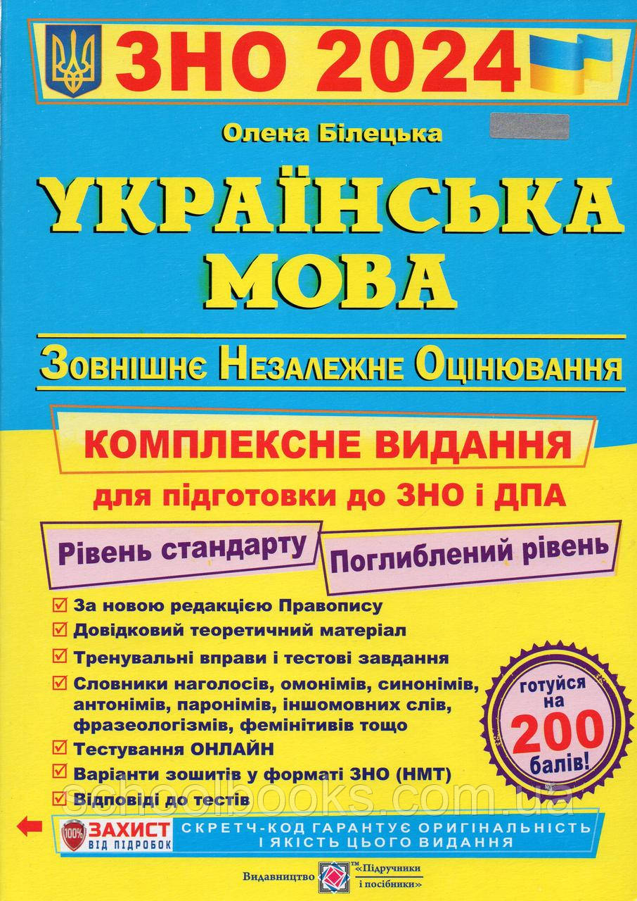 ЗНО 2024 р., Українська мова. Комплексне видання