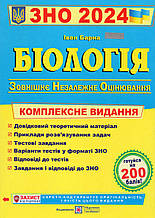 Біологія, ЗНО 2024 р.  Комплексне видання.