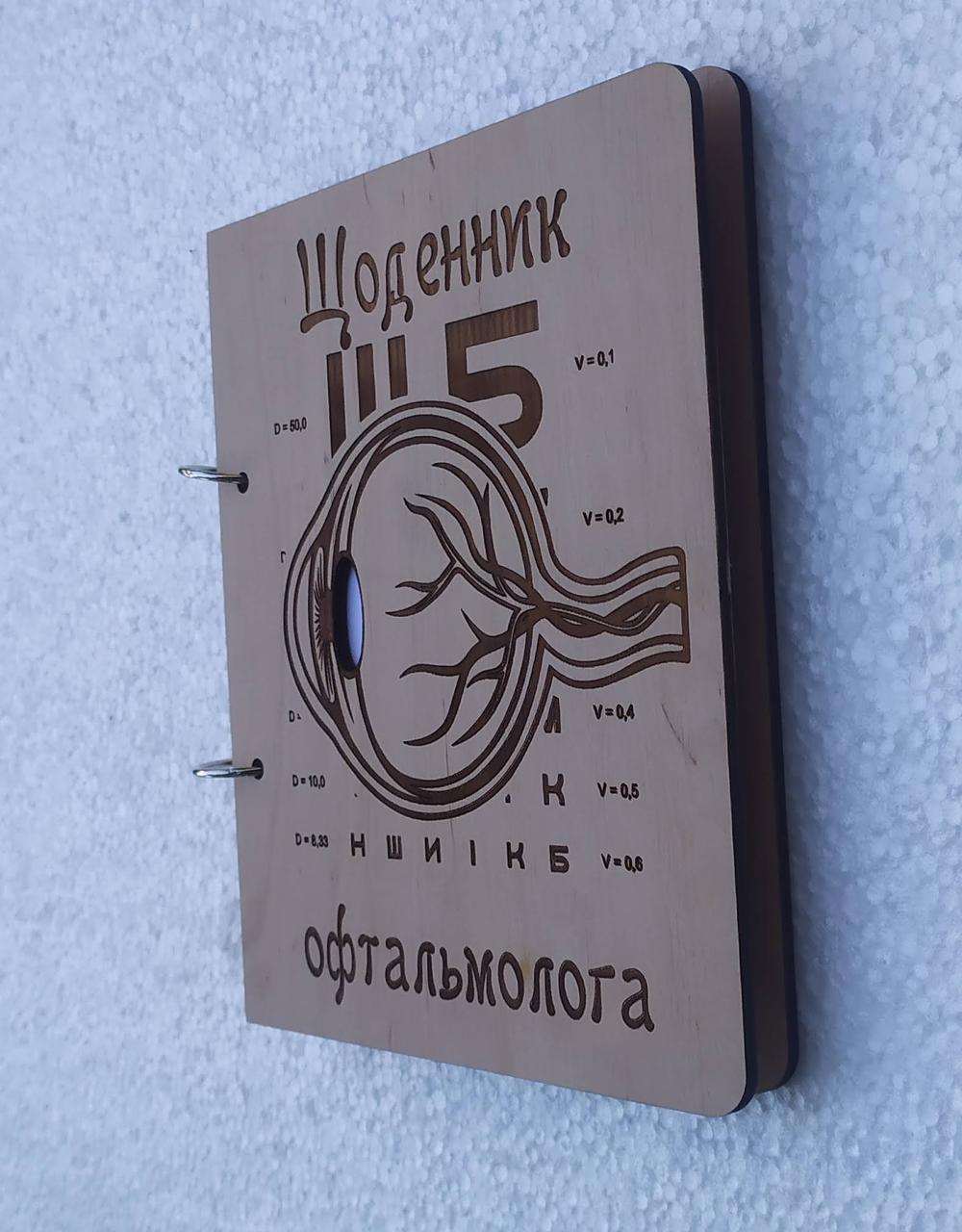 Дерев'яний блокнот Офтальмологу окулісту (на кільцях), щоденник із дерева, подарунок лікарю, фото 1