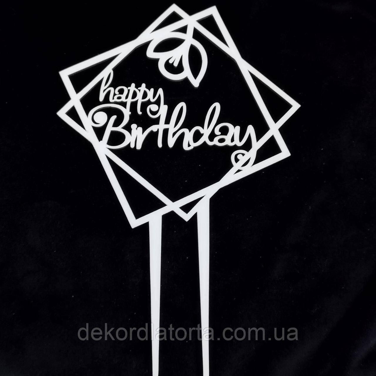 Топер "Happy birthday з квіткою"